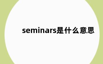 seminars是什么意思