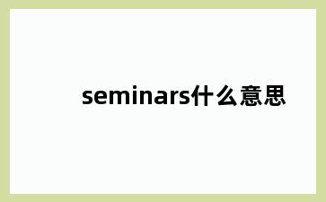 seminars什么意思