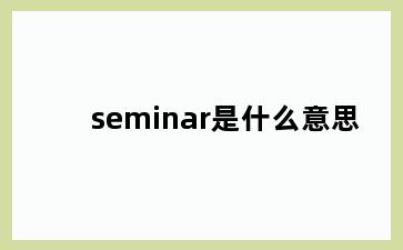 seminar是什么意思