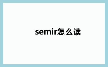 semir怎么读