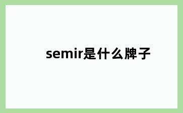 semir是什么牌子