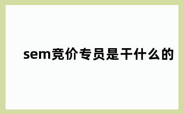 sem竞价专员是干什么的