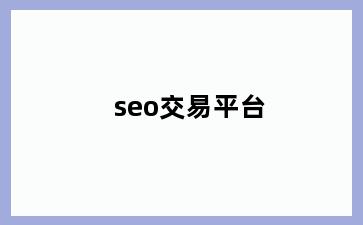 seo交易平台