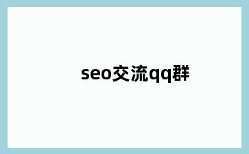 seo交流qq群