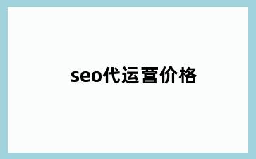 seo代运营价格