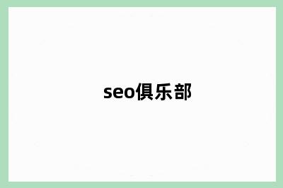 seo俱乐部