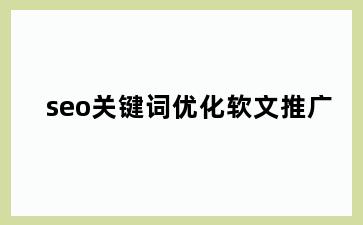 seo关键词优化软文推广