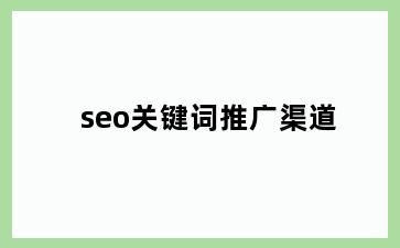 seo关键词推广渠道