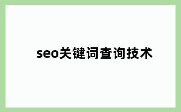 seo关键词查询技术