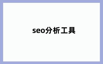 seo分析工具