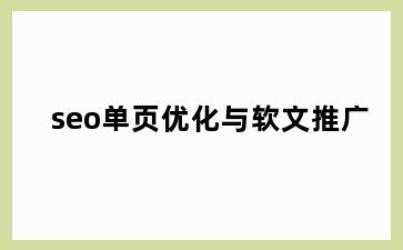 seo单页优化与软文推广