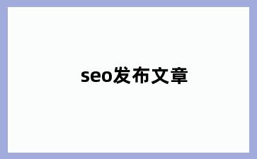 seo发布文章