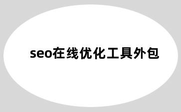 seo在线优化工具外包