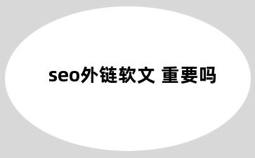 seo外链软文 重要吗
