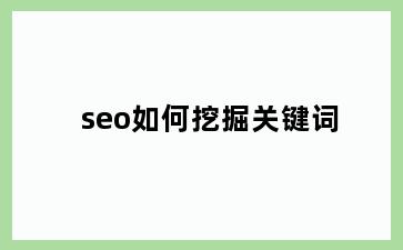 seo如何挖掘关键词