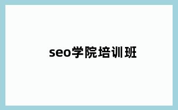 seo学院培训班