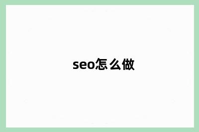 seo怎么做