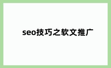 seo技巧之软文推广