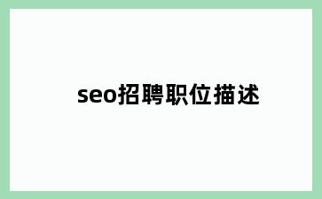 seo招聘职位描述