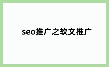 seo推广之软文推广