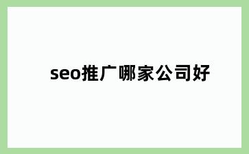 seo推广哪家公司好