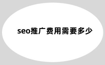 seo推广费用需要多少