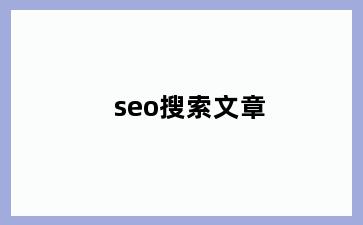 seo搜索文章