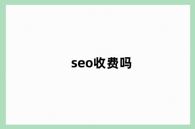 seo收费吗