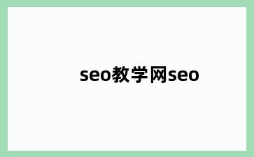 seo教学网seo