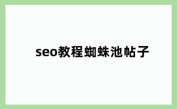 seo教程蜘蛛池帖子
