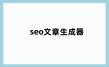 seo文章生成器