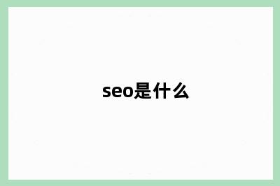seo是什么