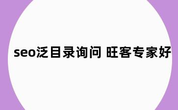 seo泛目录询问 旺客专家好