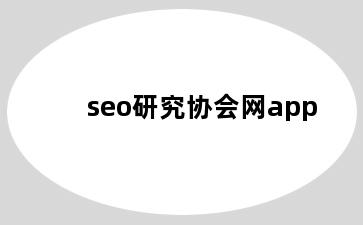 seo研究协会网app