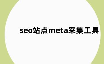 seo站点meta采集工具