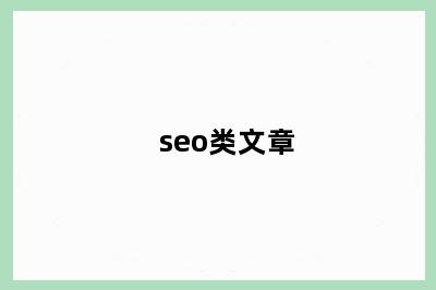 seo类文章