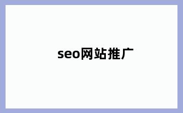 seo网站推广