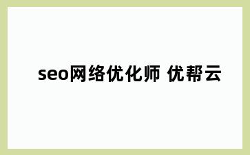 seo网络优化师 优帮云