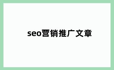 seo营销推广文章