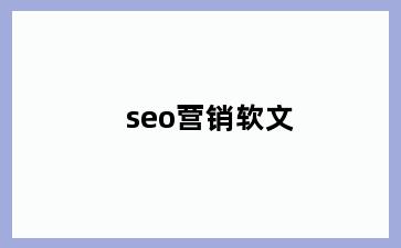 seo营销软文