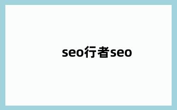seo行者seo