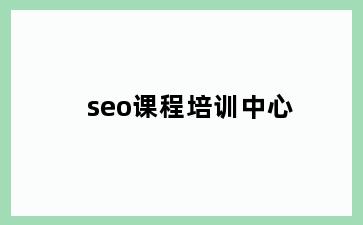 seo课程培训中心