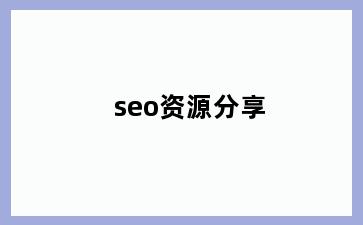 seo资源分享