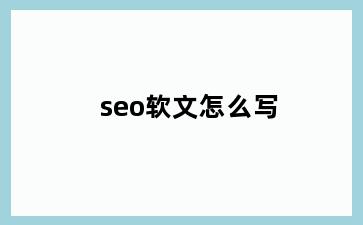 seo软文怎么写