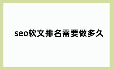 seo软文排名需要做多久