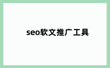 seo软文推广工具