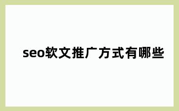 seo软文推广方式有哪些