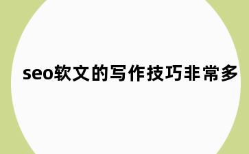 seo软文的写作技巧非常多