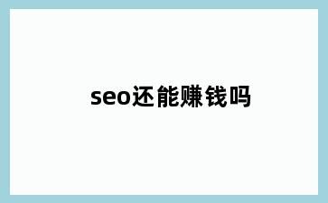 seo还能赚钱吗