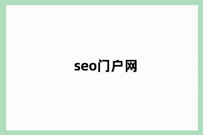 seo门户网